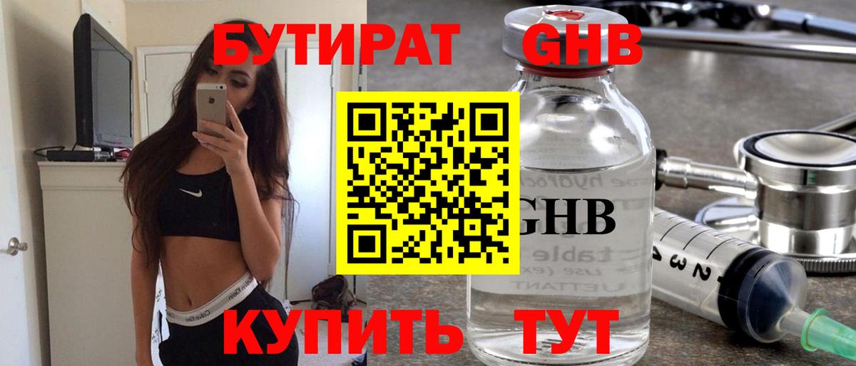 БУТИРАТ оксибутират  Бутират  Белореченск  Вход с VPN 