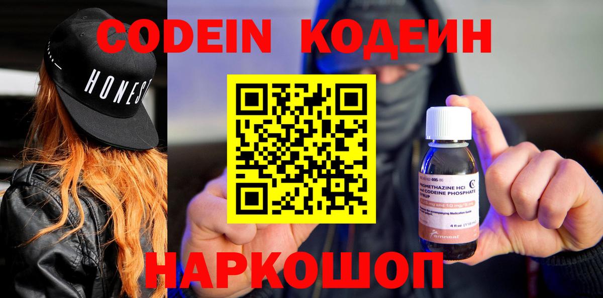Codein напиток Lean (лин) Белореченск